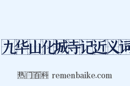 九华山化城寺记近义词是什么意思的图片
